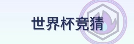 世界杯竞猜 Logo